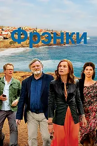 Постер к фильму «Фрэнки (2019)»