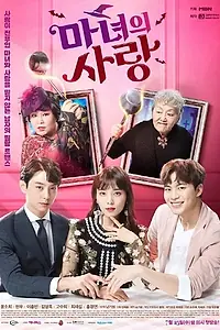 Главный постер сериала «Ведьмина любовь (2018)»