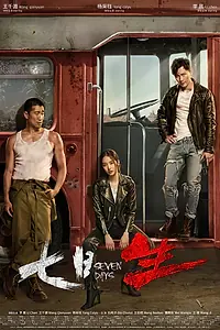 Постер к сериалу «Семь дней (2019)»