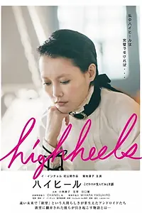 Постер к фильму «Highheels: Kodawari ga unda otogibanashi (2017)»