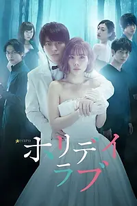 Постер к сериалу «ホリデイラブ (2018)»
