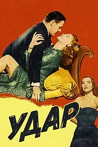 Постер к фильму «Удар (1949)»