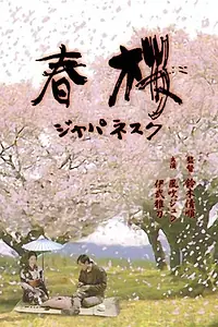 Главный постер фильма «Весеннее цветение сакуры (1983)»