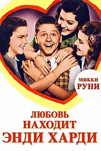 Постер к фильму «Любовь находит Энди Харди (1938)»