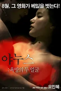 Постер к фильму «Янус: Два лица страсти (2014)»