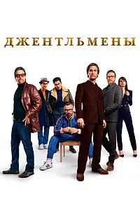 Постер к фильму «Джентльмены (2019)»