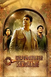 Постер к фильму «গুপ্তধনের সন্ধানে (2018)»
