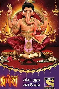 Постер к сериалу «विघ्नहर्ता गणेश (2017 - 2021)»