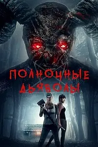 Главный постер фильма «Полночные дьяволы (2019)»