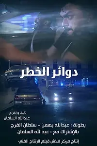 Постер к фильму «Dawaer al-Khatar (2018)»
