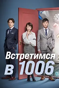 Главный постер сериала «Встретимся в 1006 (2018)»