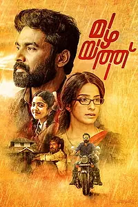 Постер к фильму «മഴയത്ത് (2018)»
