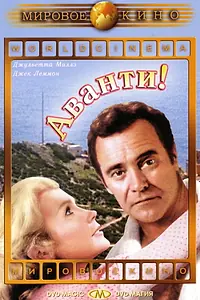 Главный постер фильма «Аванти! (1972)»