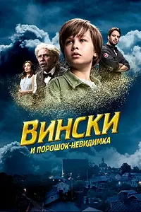 Постер к фильму «Вински и порошок-невидимка (2021)»