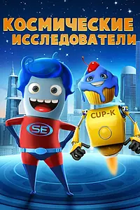 Главный постер мультфильма «Космические исследователи (2018)»