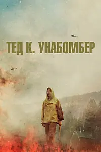 Постер к фильму «Тед К. Унабомбер (2021)»