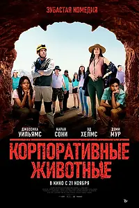 Главный постер фильма «Корпоративные животные (2019)»