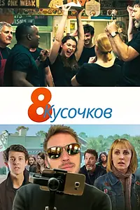 Главный постер фильма «8 кусочков (2019)»