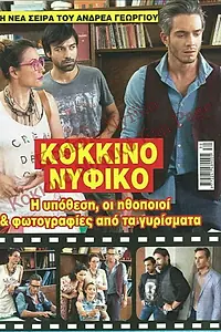 Главный постер сериала «Kokkino nyfiko (2017)»
