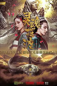 Постер к фильму «Паромщик: Манджусака (2018)»