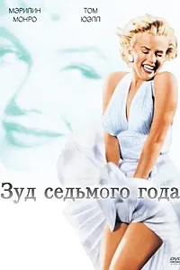 Главный постер фильма «Зуд седьмого года (1955)»