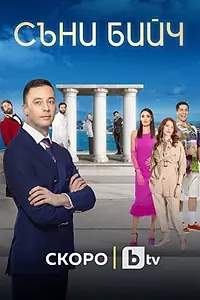 Постер к сериалу «Солнечный Берег (2021)»