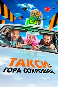 Главный постер фильма «Такси: Гора сокровищ (2019)»