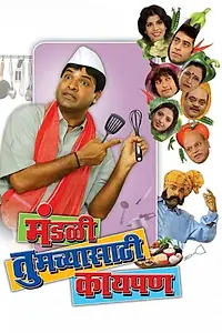Главный постер фильма «Mandali Tumchyasathi Kay Pan (2013)»