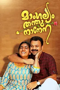 Постер к фильму «മാംഗല്യം തന്തുനാനേന (2018)»