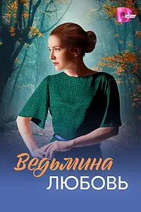 Главный постер сериала «Ведьмина любовь (2026)»