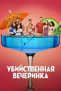 Главный постер фильма «Убийственная вечеринка (2025)»