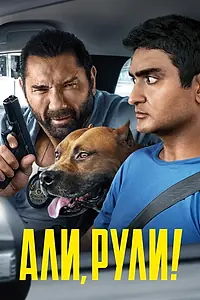 Главный постер фильма «Али, рули! (2019)»