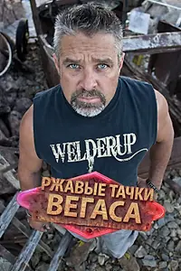 Постер к сериалу «Ржавые тачки Вегаса (2014)»