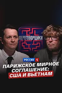 Главный постер фильма «Парижское мирное соглашение: как договаривались США и Вьетнам (2025)»