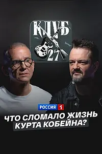 Главный постер фильма «Что сломало жизнь Курта Кобейна? (2024)»