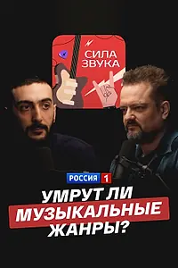 Постер к фильму «Умрут ли музыкальные жанры? (2024)»