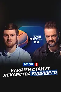 Главный постер фильма «Какими станут лекарства будущего (2024)»