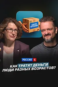 Постер к фильму «Как тратят деньги люди разных возрастов? (2025)»