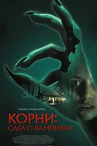 Постер к фильму «Корни: Сага о вампирах (2026)»
