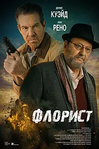 Постер к фильму «Флорист (2026)»