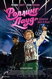 Постер к фильму «Роллинг Лауд. Дикое веселье (2026)»