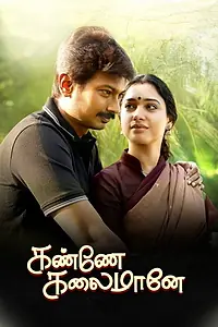 Постер к фильму «கண்ணே கலைமானே (2019)»