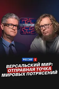 Главный постер фильма «Версальский мир: отправная точка мировых потрясений (2025)»
