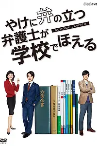Главный постер сериала «Школьный адвокат (2018)»