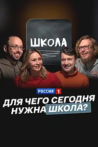 Постер к фильму «Для чего сегодня нужна школа? (2025)»