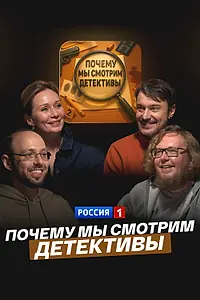 Постер к фильму «Почему мы смотрим детективы (2025)»