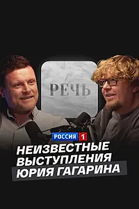 Главный постер фильма «Неизвестные выступления Юрия Гагарина (2024)»