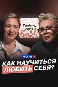 Главный постер фильма «Как научиться любить себя? (2025)»