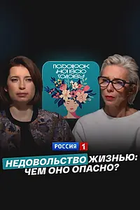Главный постер фильма «Недовольство жизнью: чем оно опасно? (2025)»