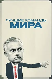 Главный постер сериала «Лучшие команды мира (2025)»